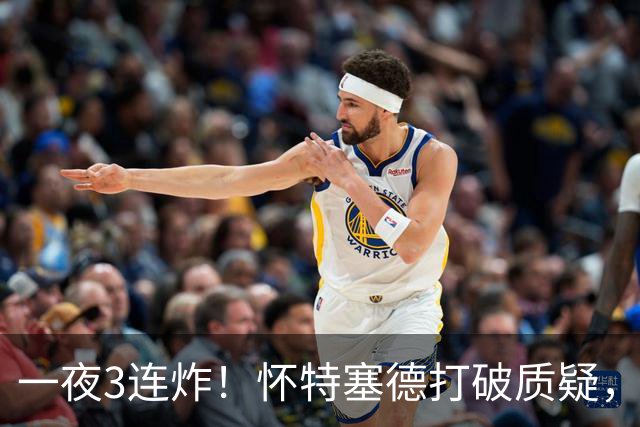一夜3连炸！怀特塞德打破质疑，郭艾伦正式加盟，范子铭申请交易