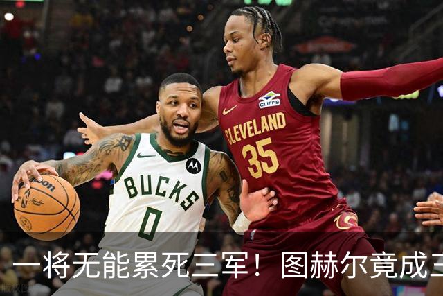 一将无能累死三军！图赫尔竟成三狮大短板 赢球纯侥幸