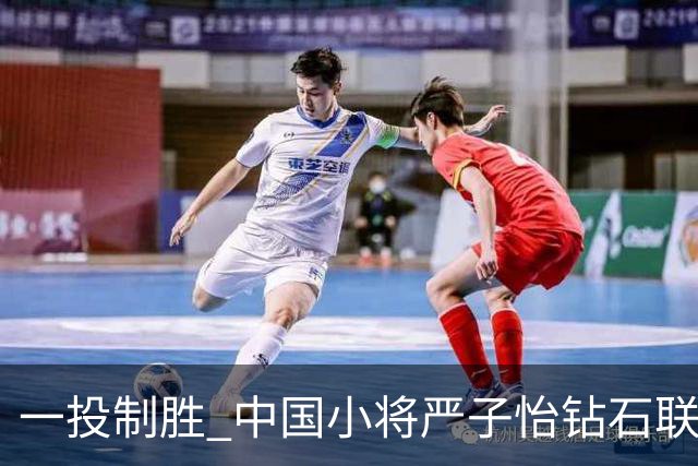 一投制胜 中国小将严子怡钻石联赛三连冠