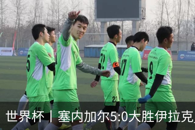 世界杯丨塞内加尔5:0大胜伊拉克 有望凭净胜球优势晋级
