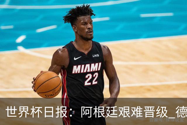 世界杯日报：阿根廷艰难晋级 德国换帅敲定克洛普