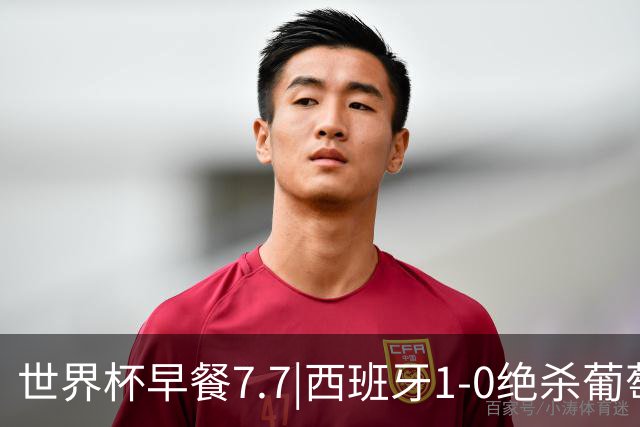世界杯早餐7.7|西班牙1-0绝杀葡萄牙 中国男篮世预赛大胜中国台北