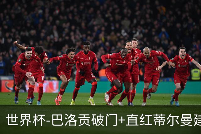 世界杯-巴洛贡破门+直红蒂尔曼建功 十人美国2-0波黑将战比利时