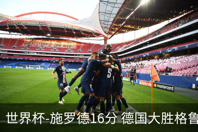 世界杯-施罗德16分 德国大胜格鲁吉亚获4连胜
