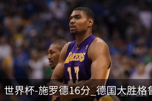 世界杯-施罗德16分 德国大胜格鲁吉亚获4连胜