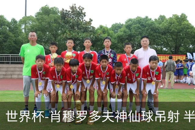 世界杯-肖穆罗多夫神仙球吊射 半场乌兹别克斯坦1-0民主刚果