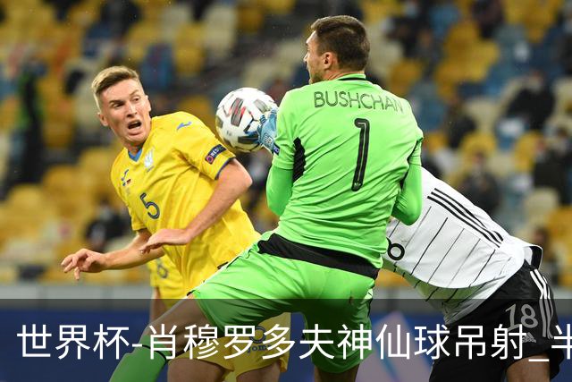 世界杯-肖穆罗多夫神仙球吊射 半场乌兹别克斯坦1-0民主刚果
