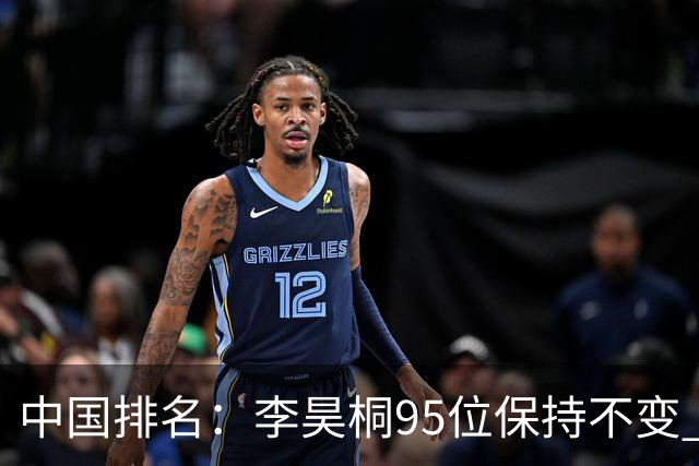 中国排名：李昊桐95位保持不变 袁也淳金子豪上升