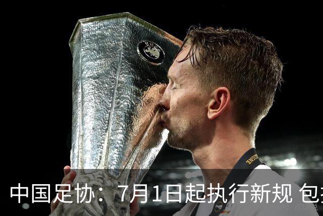 中国足协：7月1日起执行新规 包括捂嘴染红+限时离场