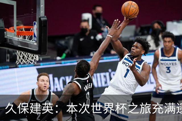 久保建英：本次世界杯之旅充满遗憾，希望4年后我能带队踢到最后