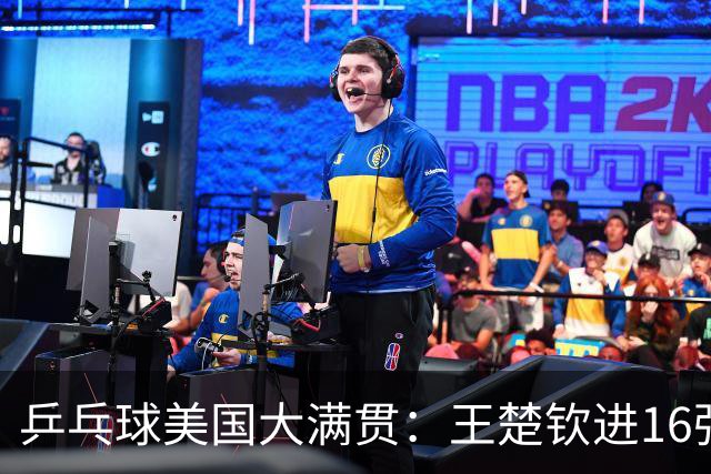 乒乓球美国大满贯：王楚钦进16强 温瑞博/袁励岑胜勒布伦兄弟