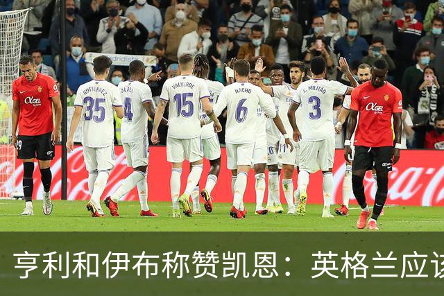 亨利和伊布称赞凯恩：英格兰应该为他授爵，要称呼他凯恩爵士