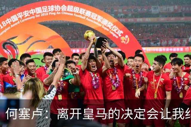 何塞卢：离开皇马的决定会让我纠结一辈子 但为了家人必须选择