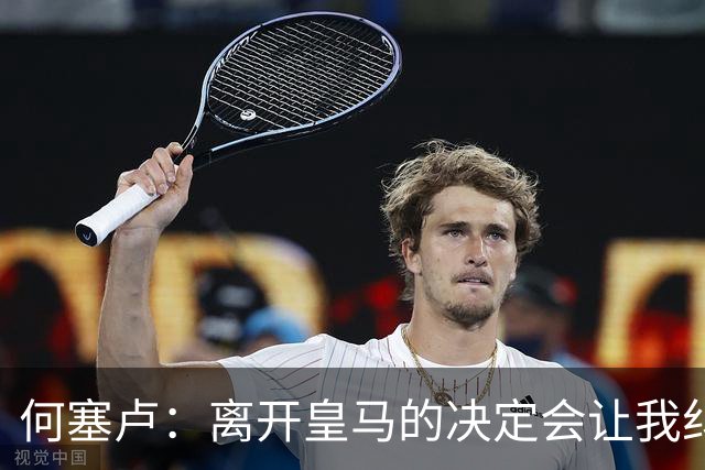 何塞卢：离开皇马的决定会让我纠结一辈子 但为了家人必须选择