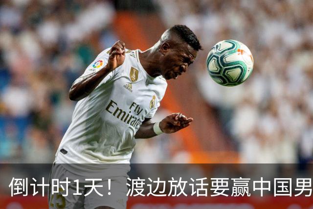 倒计时1天！渡边放话要赢中国男篮，河村缺席，郭士强态度很明确
