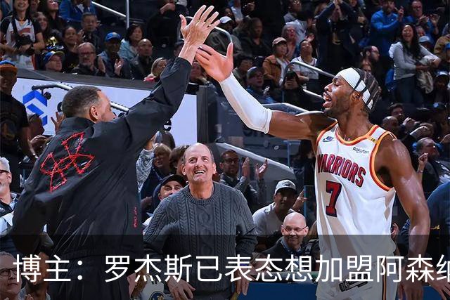 博主：罗杰斯已表态想加盟阿森纳 枪手还关注布阿迪等人+皇马中场
