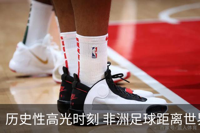 历史性高光时刻 非洲足球距离世界杯冠军还有多远？