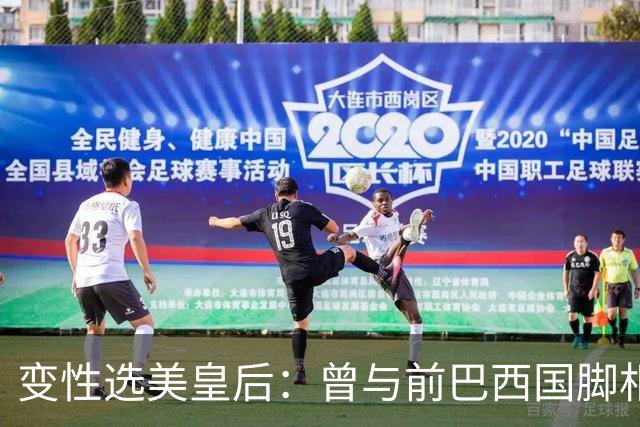 变性选美皇后：曾与前巴西国脚相恋两年，还签下价值50万保密协议