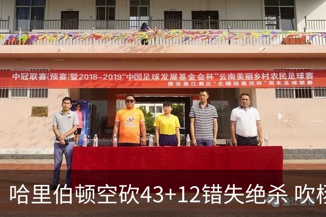 哈里伯顿空砍43+12错失绝杀 吹杨率老鹰擒鹈鹕