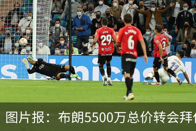 图片报：布朗5500万总价转会拜仁已进入最后阶段 将在美国体检