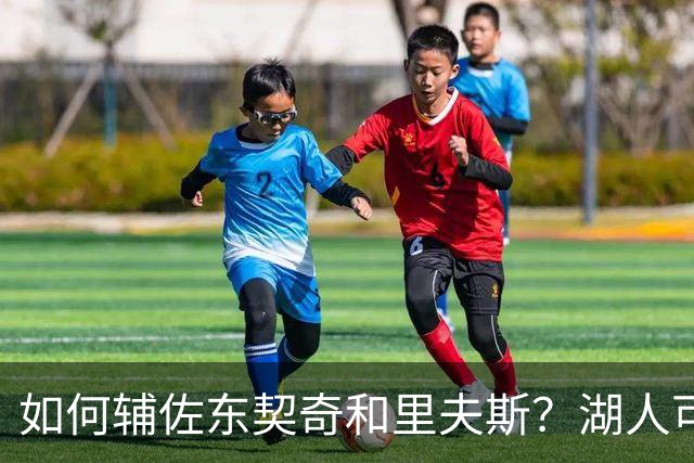 如何辅佐东契奇&里夫斯？湖人可关注沃特森&伊森 卢尼将补充内线