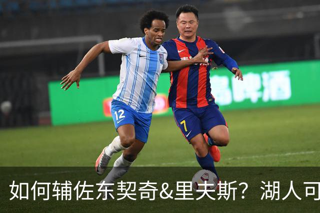 如何辅佐东契奇&里夫斯？湖人可关注沃特森&伊森 卢尼将补充内线
