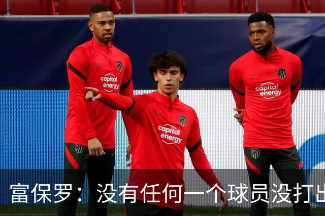 富保罗：没有任何一个球员没打出过糟糕的系列赛 哪怕是乔丹