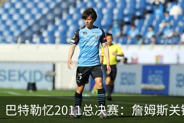 巴特勒忆2011总决赛：詹姆斯关键球回传韦德 后者大喊“投啊！”