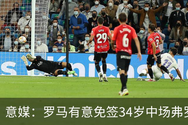 意媒：罗马有意免签34岁中场弗罗伊勒，世界杯3场小组赛全部首发