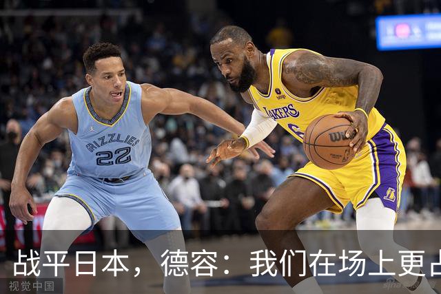战平日本，德容：我们在场上更占据主动 我实际上踢的是防守位置
