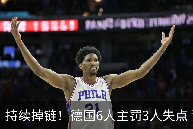 持续掉链！德国6人主罚3人失点 诺伊尔扛压神扑也带不动