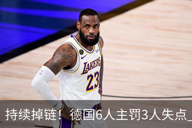 持续掉链！德国6人主罚3人失点 诺伊尔扛压神扑也带不动