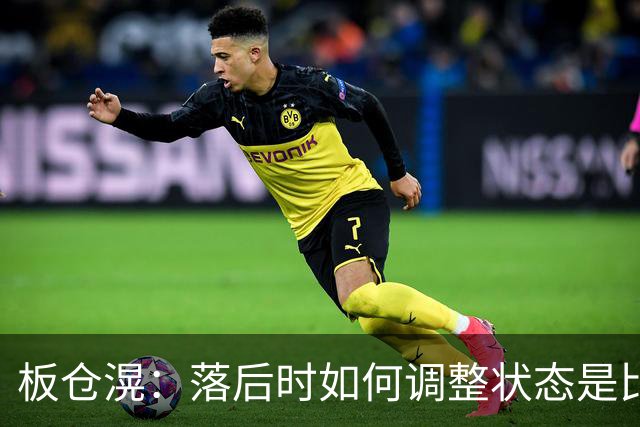 板仓滉：落后时如何调整状态是比赛关键 比赛很难但全员都很冷静