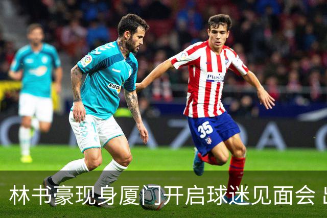 林书豪现身厦门开启球迷见面会 出席特步新店开业并助阵3V3篮球赛