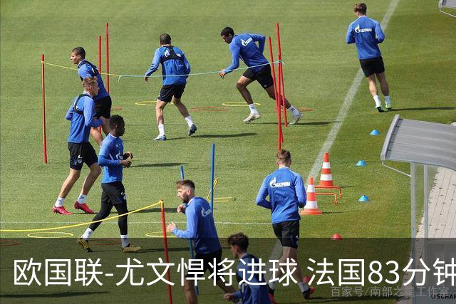 欧国联-尤文悍将进球 法国83分钟丢球平克罗地亚