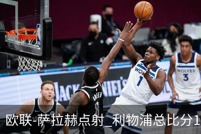 欧联-萨拉赫点射 利物浦总比分1-3亚特兰大无缘4强