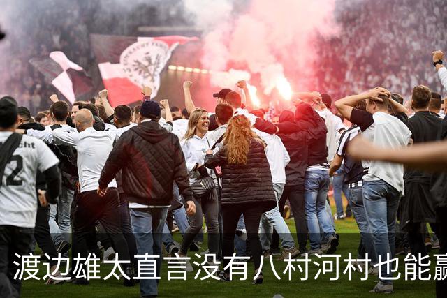 渡边雄太直言没有八村河村也能赢，球迷：中国男篮敢在沈阳输球？