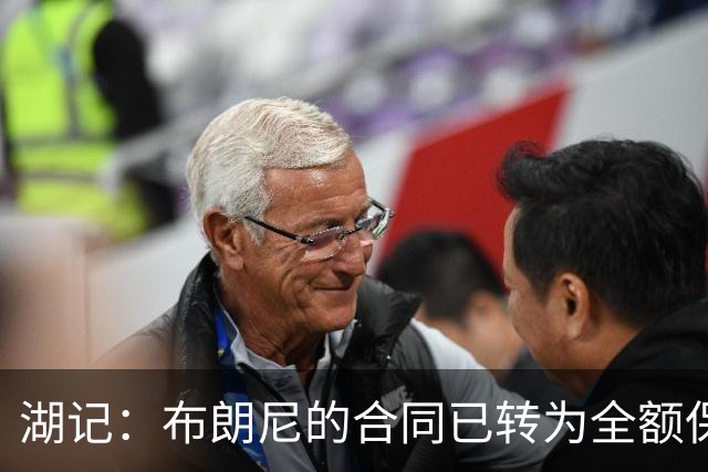 湖记：布朗尼的合同已转为全额保障 但湖人未来仍可能交易他