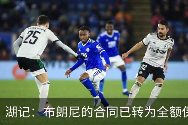 湖记：布朗尼的合同已转为全额保障 但湖人未来仍可能交易他