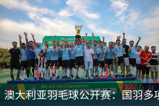 澳大利亚羽毛球公开赛：国羽多项晋级四强