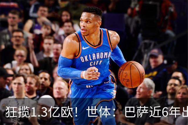 狂揽1.3亿欧！世体：巴萨近6年出售20名青训收入上亿，仍持续增长