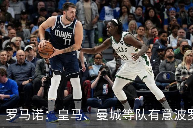 罗马诺：皇马、曼城等队有意波罗，但他接近就续约4年达成协议