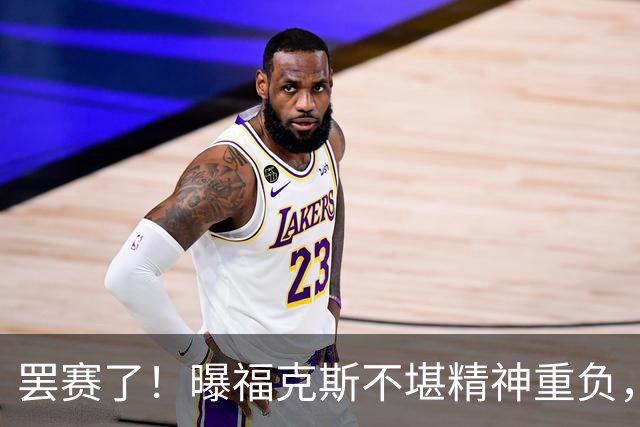 罢赛了！曝福克斯不堪精神重负，缺席总决赛G5，马刺雪上加霜！