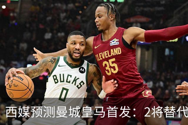 西媒预测曼城皇马首发：2将替代胖虎 曼城防线调整