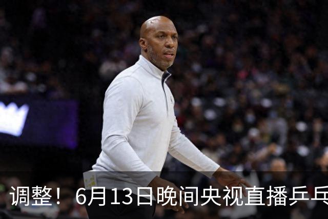 调整！6月13日晚间央视直播乒乓球有变，陈熠冲决赛，首金诞生！