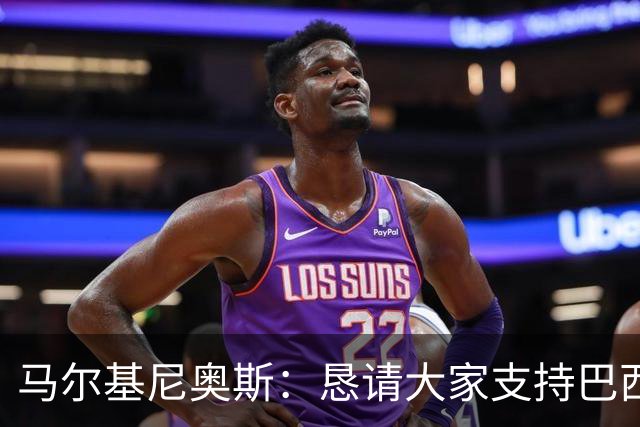 马尔基尼奥斯：恳请大家支持巴西队，年轻球员将开启新世界杯周期