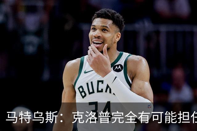 马特乌斯：克洛普完全有可能担任德国队主帅同时继续代言红牛