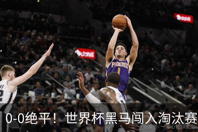 0-0绝平！世界杯黑马闯入淘汰赛创造全新纪录，将迎战阿根廷，国足无比羡慕