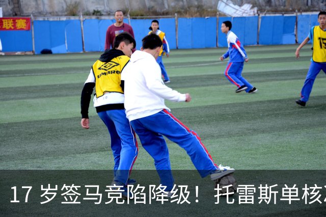 17 岁签马竞陷降级！托雷斯单核冲西甲，这段往事为何戳中球迷？