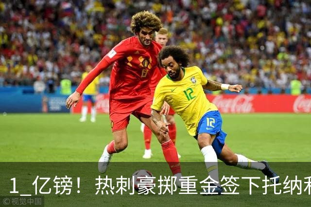 1 亿镑！热刺豪掷重金签下托纳利，双中场豪购背后暗藏财政博弈